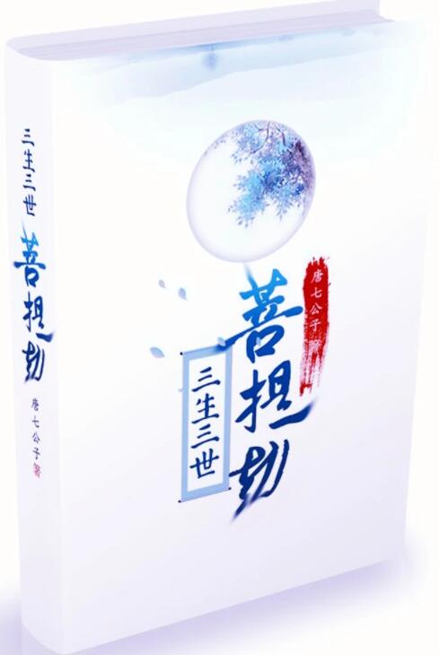 三生三世菩提劫