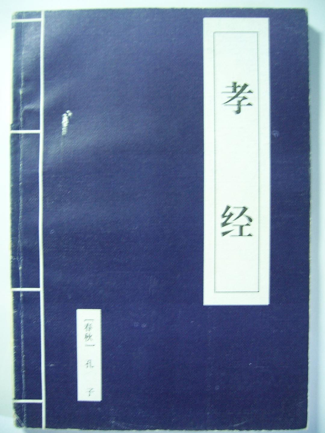 孝经经典语录