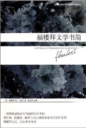 福楼拜文学书简 名言/名句/语录