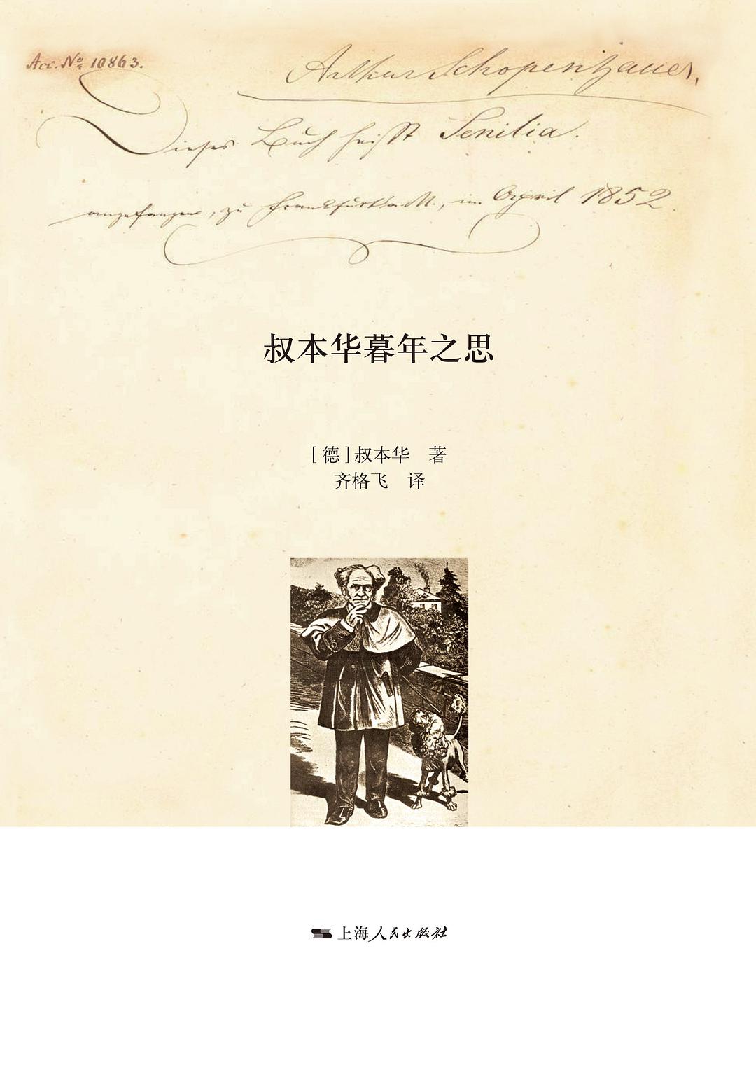 叔本华暮年之思经典语录