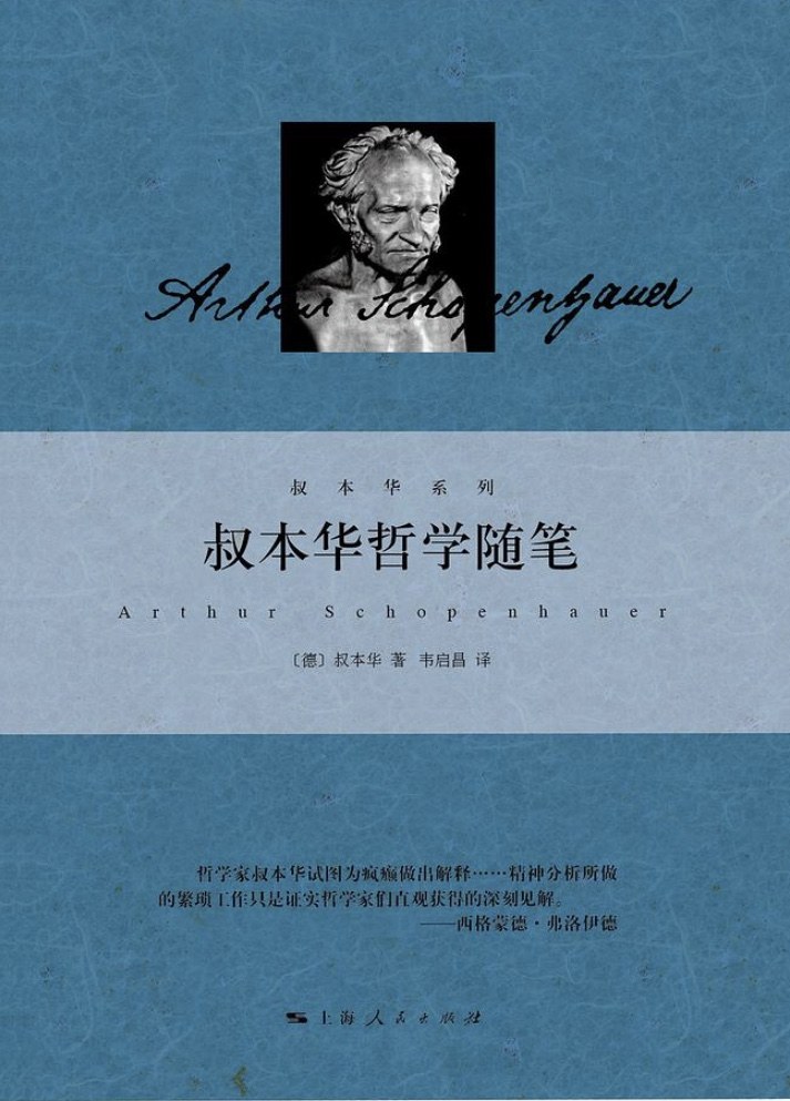 叔本华哲学随笔经典语录