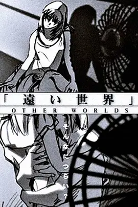 遥远的世界