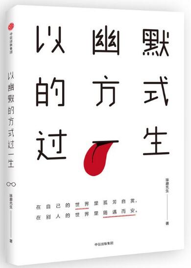 以幽默的方式过一生经典语录