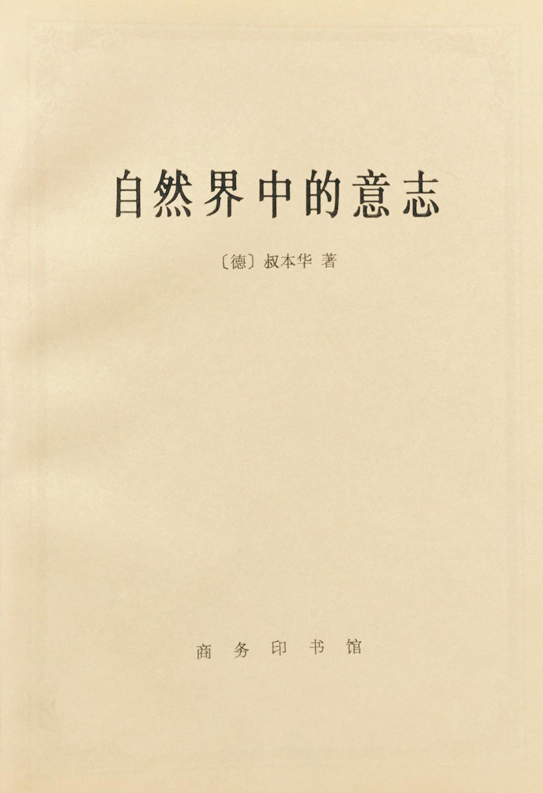 自然界中的意志经典语录