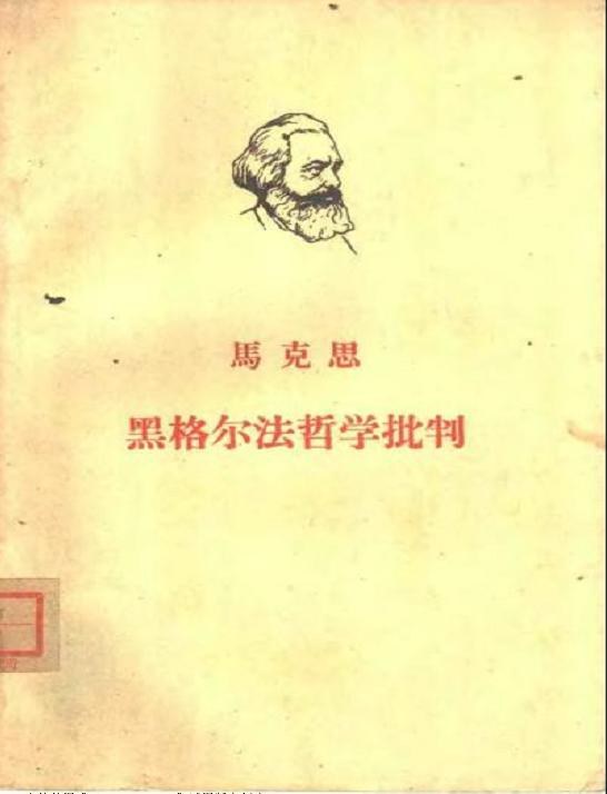 黑格尔法哲学批判 名言/名句/语录