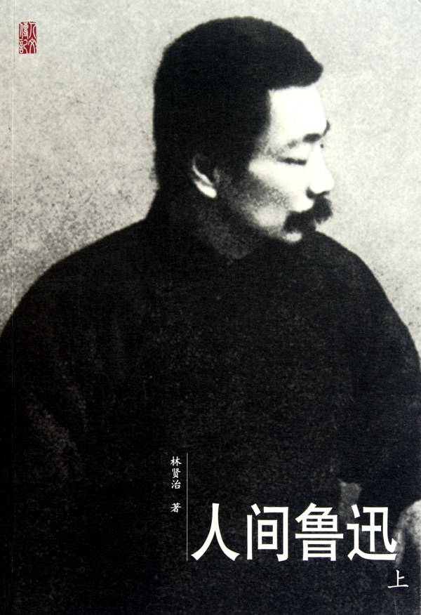 人间鲁迅 名言/名句/语录