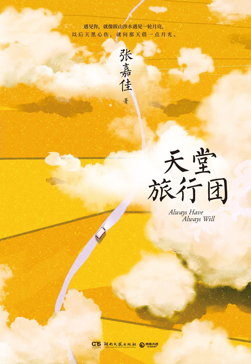 天堂旅行团 名言/名句/语录