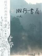 湘行书简经典语录