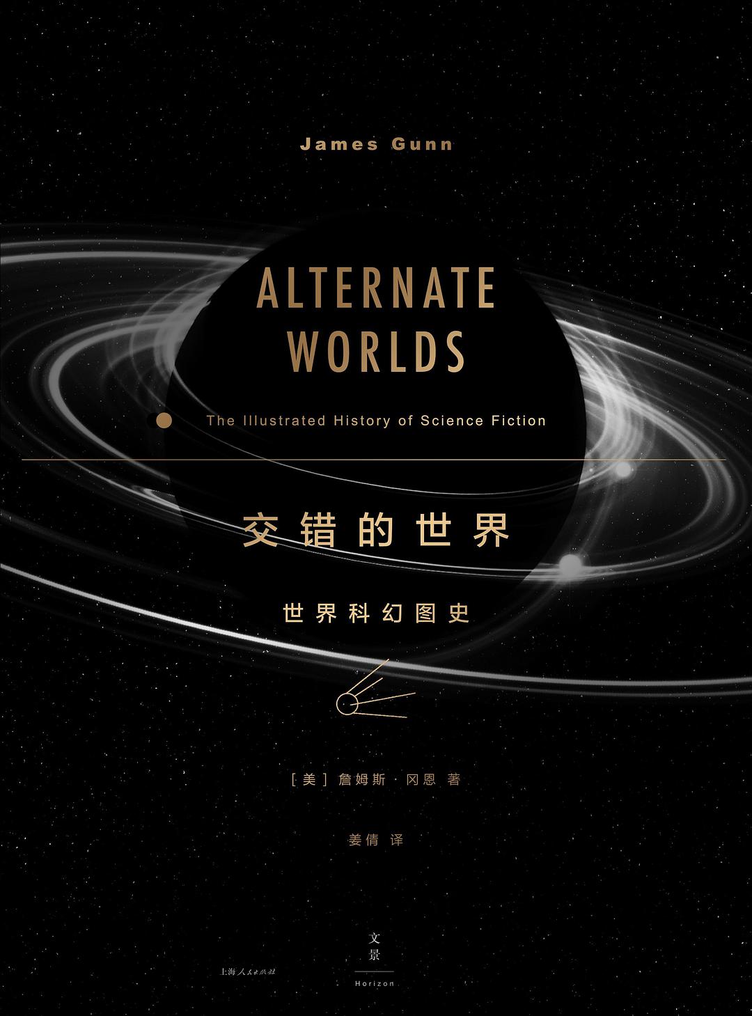 交错的世界：世界科幻图史经典语录