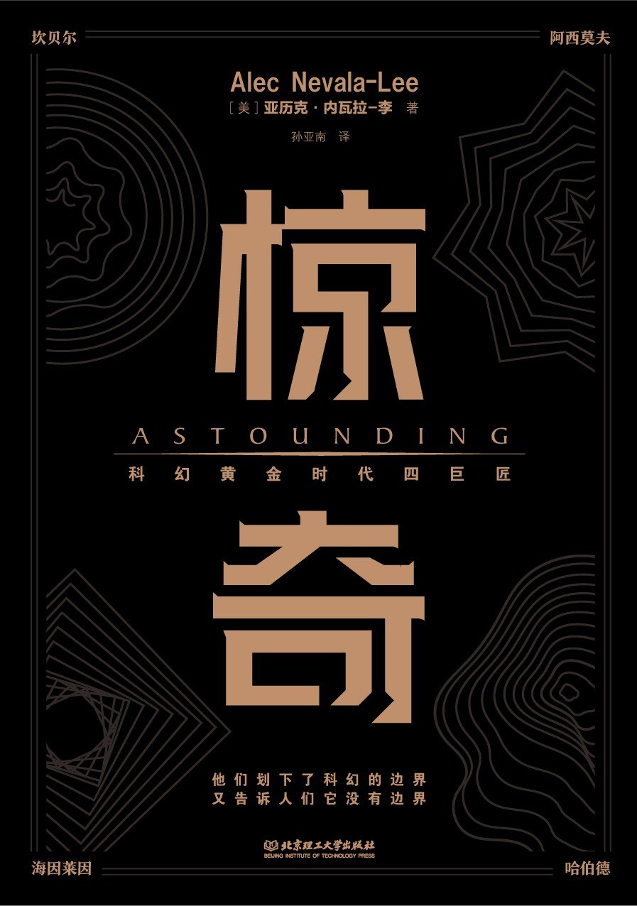 惊奇：科幻黄金时代四巨匠