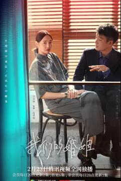 我们的婚姻