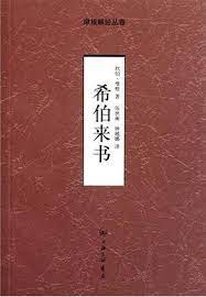 希伯来书 名言/名句/语录