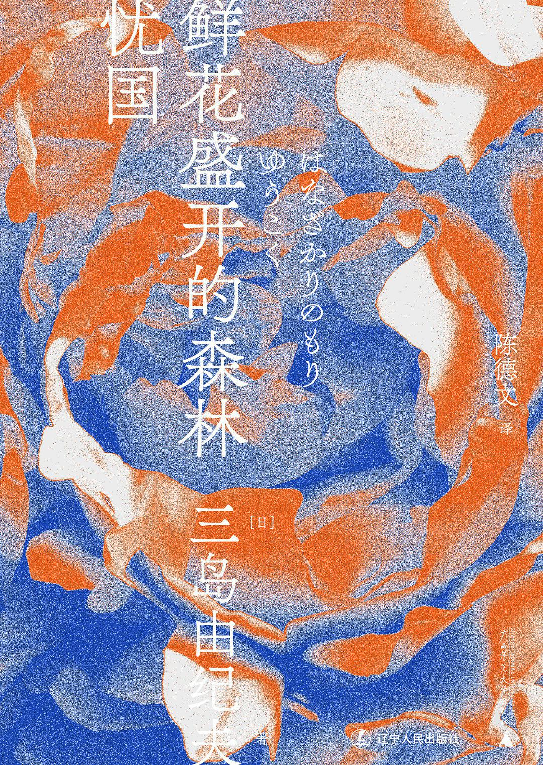 鲜花盛开的森林·忧国经典语录