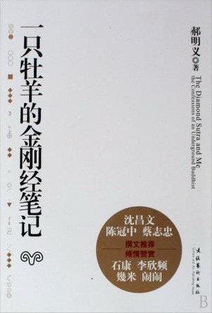 一只牡羊的金刚经笔记 名言/名句/语录