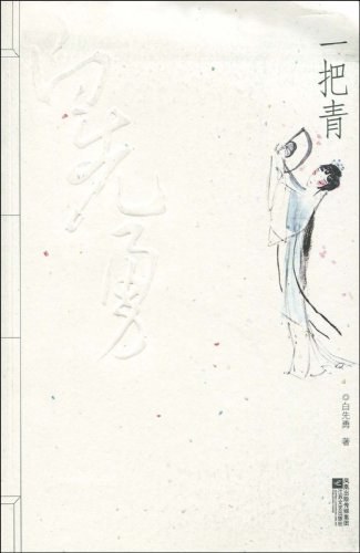 一把青 名言/名句/语录