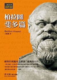 斐多篇经典语录