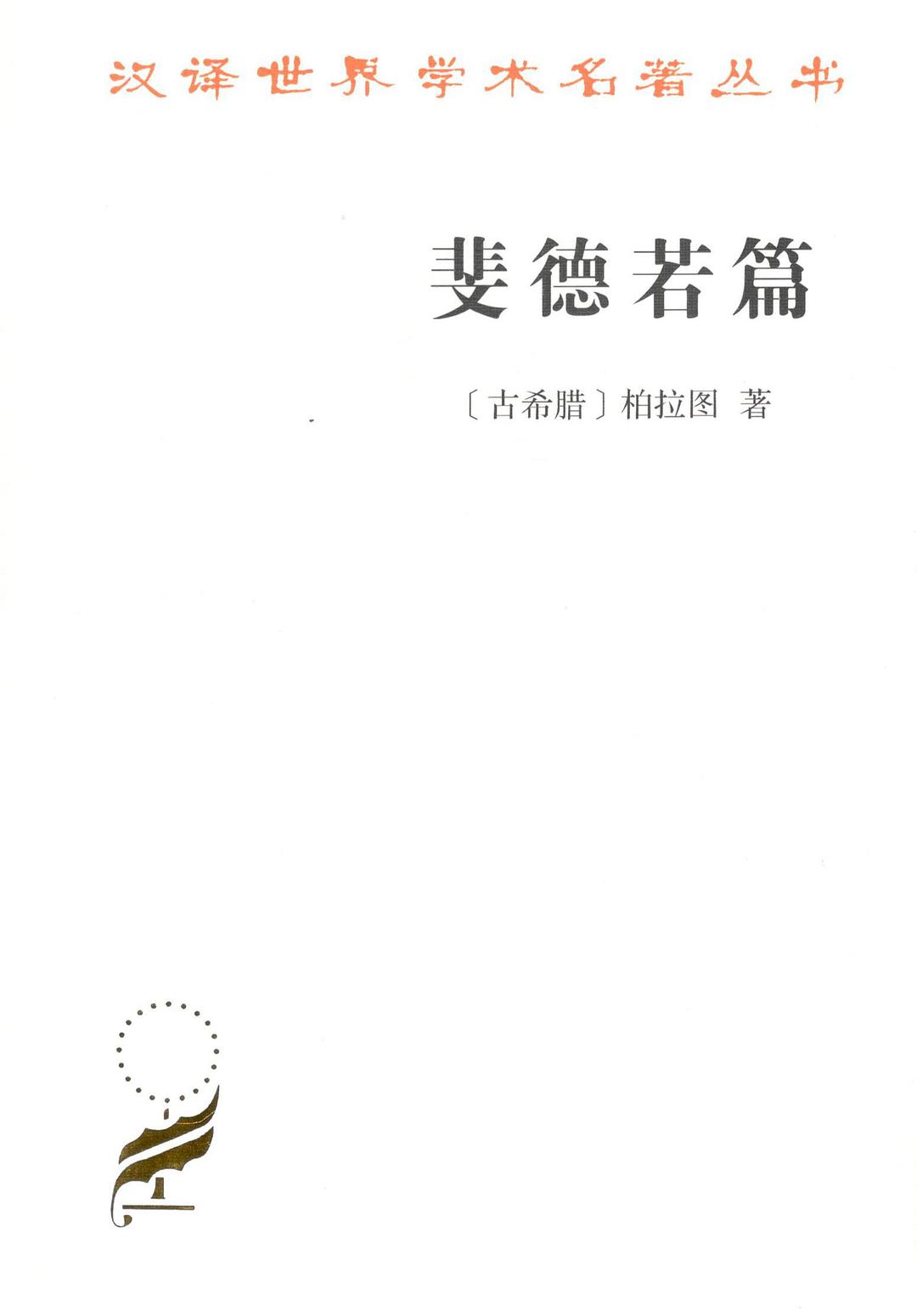 斐德若篇经典语录