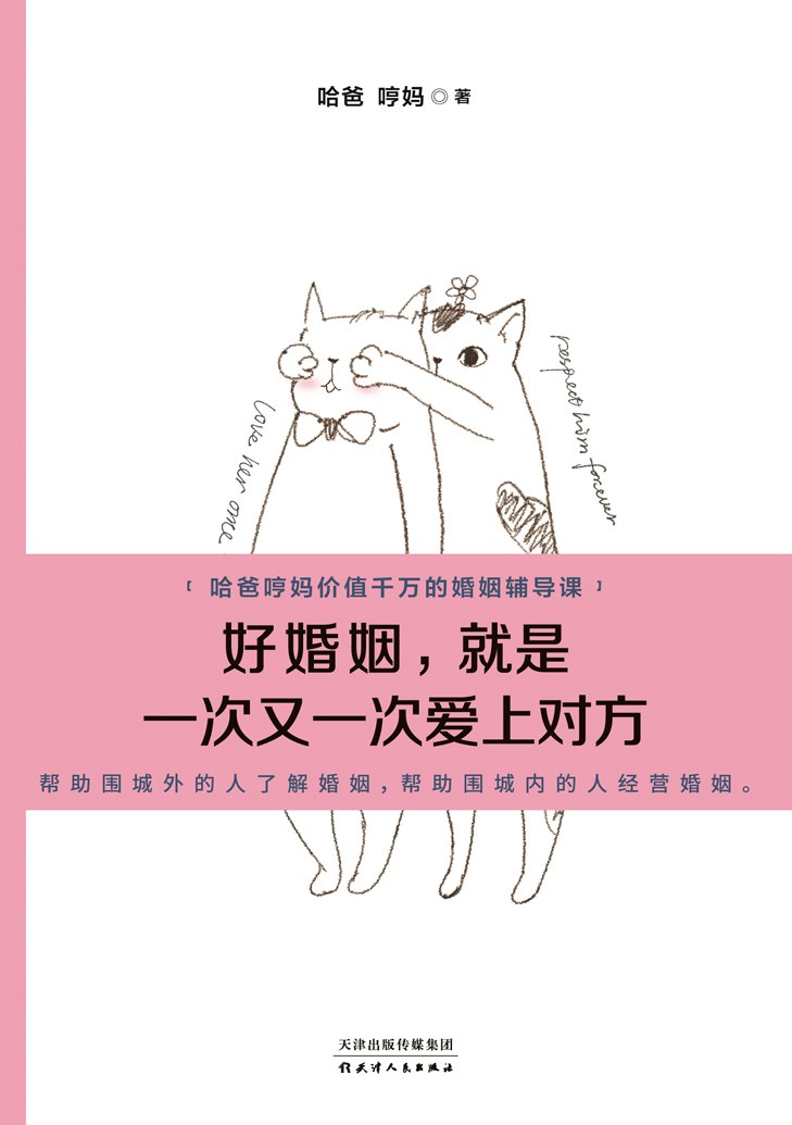 好婚姻，就是一次又一次爱上对方 名言/名句/语录
