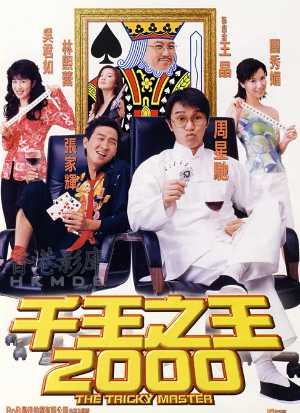 千王之王2000