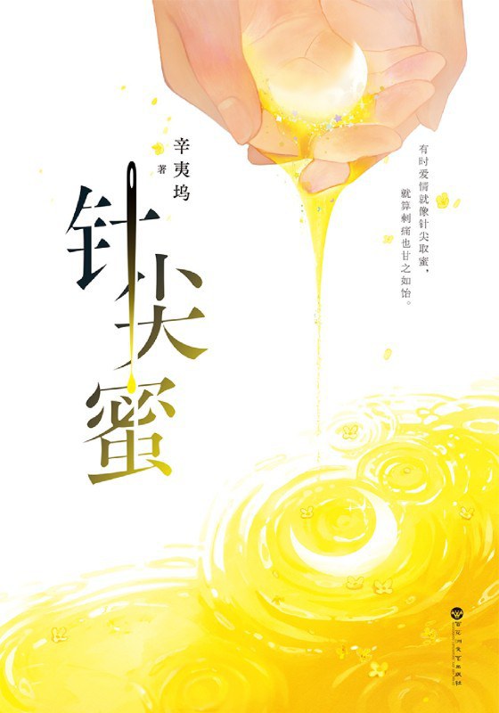 针尖蜜