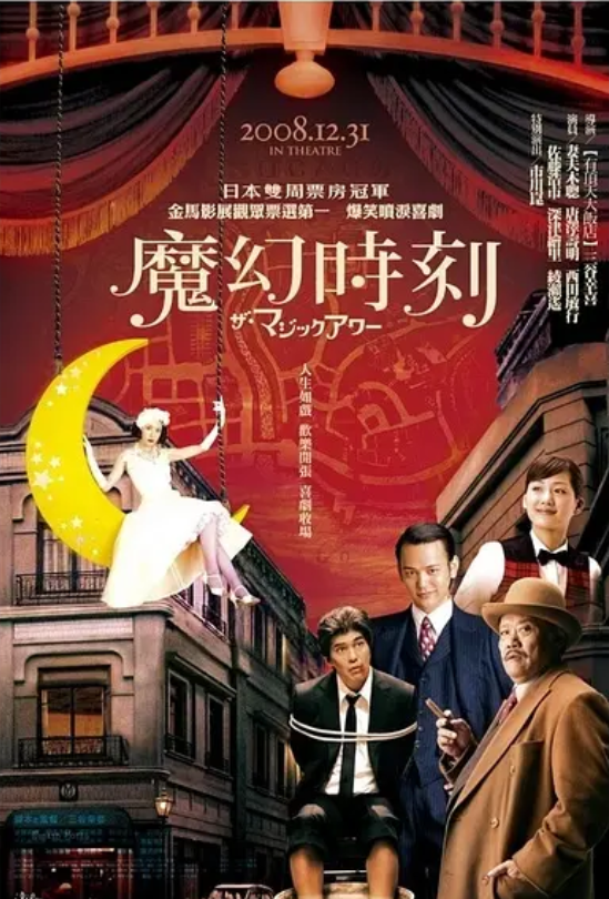 魔幻时刻