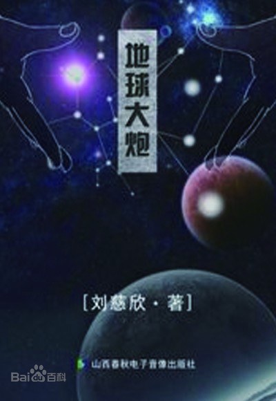 地球大炮经典语录