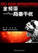 全频带阻塞干扰经典语录