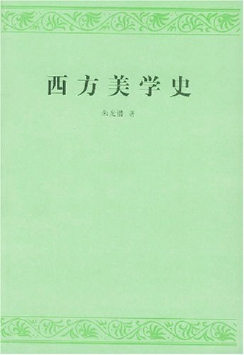西方美学史经典语录