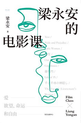 梁永安的电影课 名言/名句/语录
