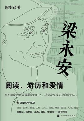 梁永安：阅读、游历和爱情 名言/名句/语录
