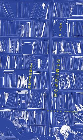 万千微尘纷坠心田 名言/名句/语录
