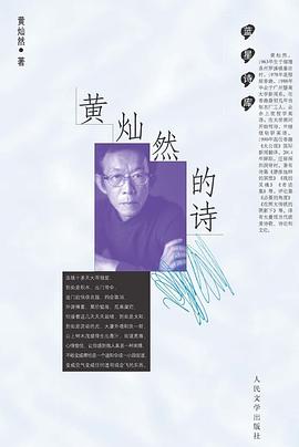 黄灿然的诗经典语录