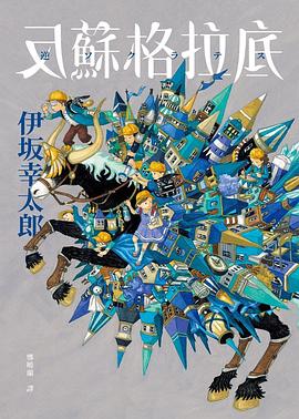 反蘇格拉底经典语录