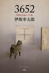 3652―伊坂幸太郎エッセイ集经典语录