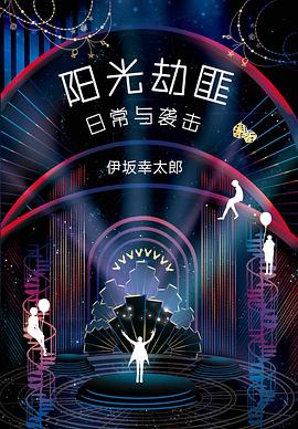 阳光劫匪日常与袭击经典语录