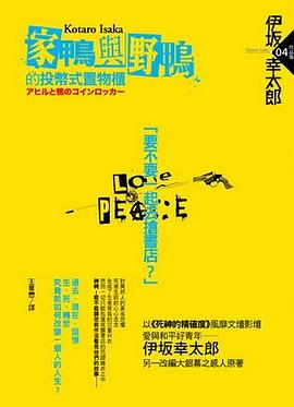 家鴨與野鴨的投幣式置物櫃经典语录