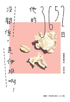 沒關係,是伊坂啊!他的3652日经典语录