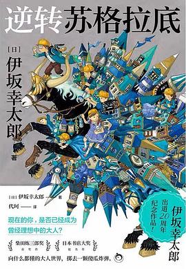 逆转苏格拉底经典语录