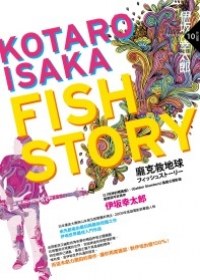 Fish Story－龐克救地球经典语录