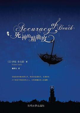 死神的精確度经典语录