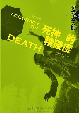 死神的精確度（2014年版）经典语录