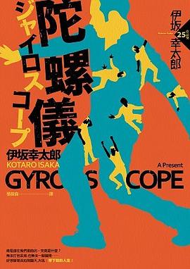陀螺儀经典语录