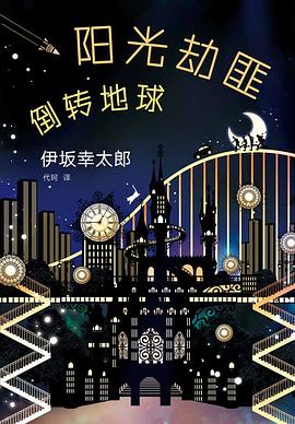 阳光劫匪倒转地球经典语录