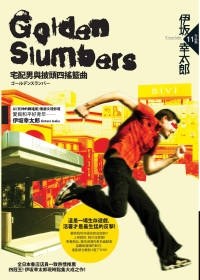 Golden Slumber：宅配男與披頭四搖籃曲经典语录