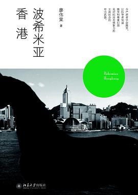 波希米亚香港 名言/名句/语录