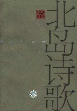 北岛诗歌集经典语录