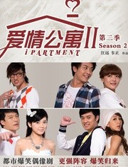 爱情公寓2经典语录