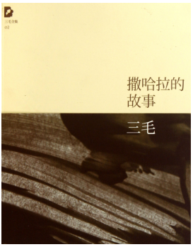 撒哈拉的故事经典语录