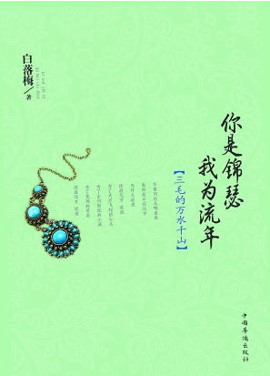 你是锦瑟，我为流年经典语录