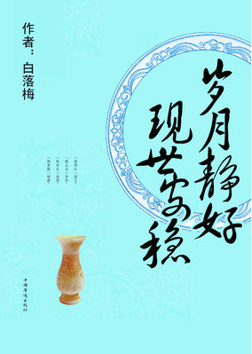 岁月静好 现世安稳经典语录